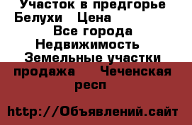 Участок в предгорье Белухи › Цена ­ 500 000 - Все города Недвижимость » Земельные участки продажа   . Чеченская респ.